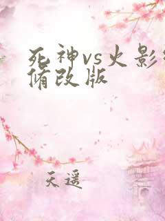 死神vs火影绊修改版