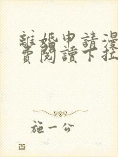 离婚申请漫画免费阅读下拉式