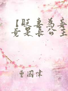 【贬妻为妾医女竟是长公主】