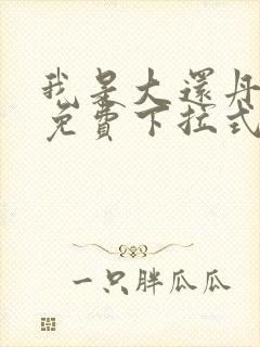 我是大还丹漫画免费下拉式6漫画