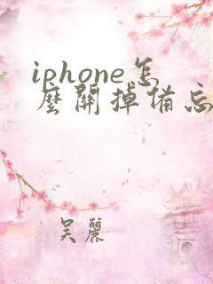 iphone怎么关掉备忘录提示