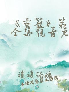 《灵笼》第二季全集观看免费高清版