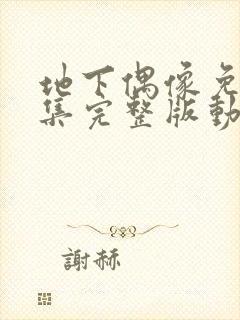 地下偶像免费全集完整版动漫