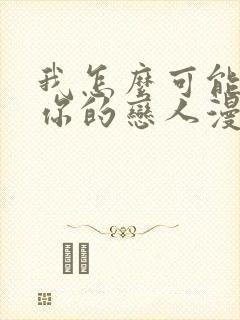 我怎么可能成为你的恋人漫画