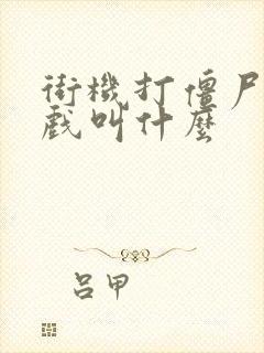 街机打僵尸的游戏叫什么