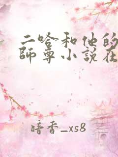 二哈和他的白猫师尊小说在线听书