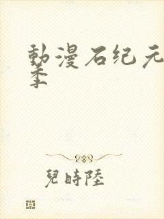 动漫石纪元第三季