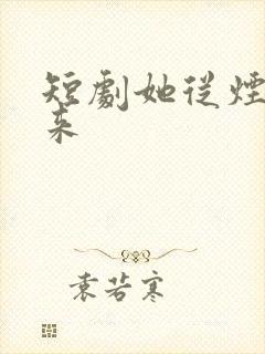 短剧她从烟火中来