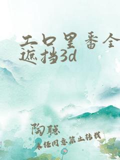 工口里番全彩无遮挡3d