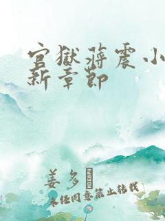 官狱蒋震小说最新章节