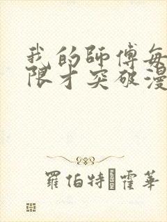 我的师傅每到大限才突破漫画下拉式六