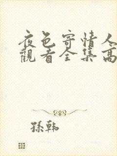 夜色寄情人免费观看全集高清