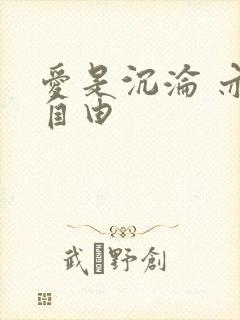 爱是沉沦 亦是自由