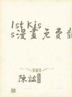 1st kiss漫画免费观看全集