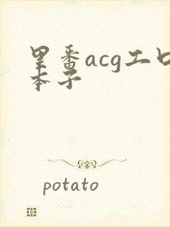 里番acg工口本子