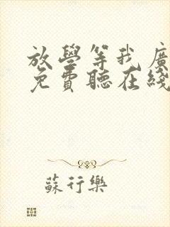 放学等我广播剧免费听在线听