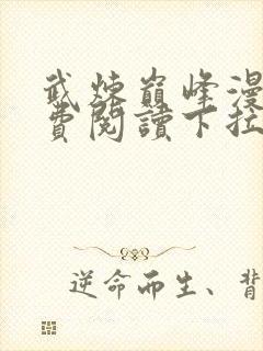 武炼巅峰漫画免费阅读下拉式六漫画