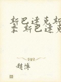 斯巴达克斯第一季 斯巴达克斯 血与沙 剧情