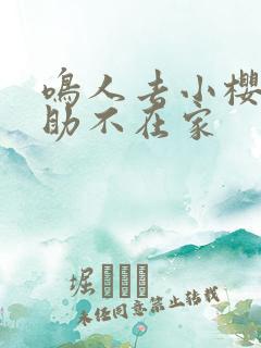 鸣人去小樱家佐助不在家