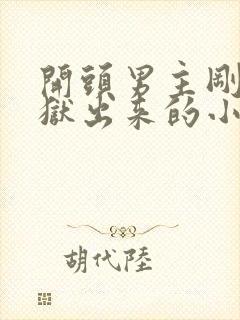 开头男主刚从监狱出来的小说