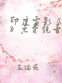 印度电影《复仇》免费观看