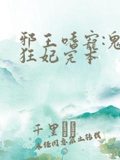 邪王嗜宠:鬼医狂妃完本