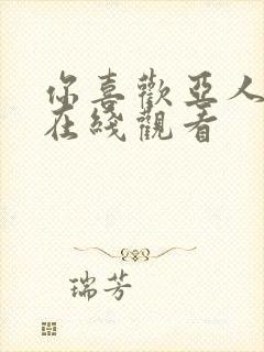 你喜欢亚人动漫在线观看