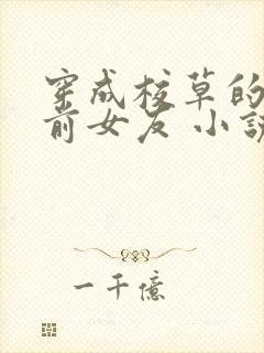 穿成校草的炮灰前女友 小说