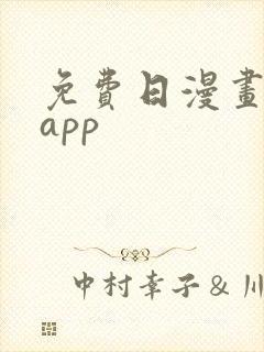 免费日漫画软件app