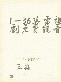 1—36集电视剧免费观看我