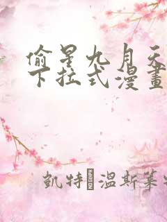 偷星九月天免费下拉式漫画台