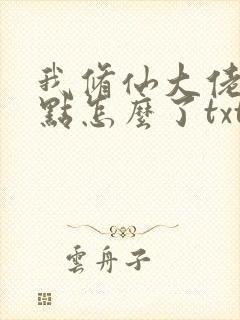 我修仙大佬强亿点怎么了txt