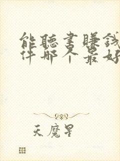 能听书赚钱的软件哪个最好