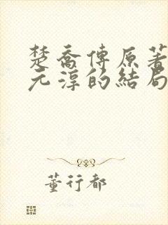 楚乔传原著小说元淳的结局