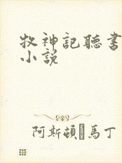 牧神记听书有声小说