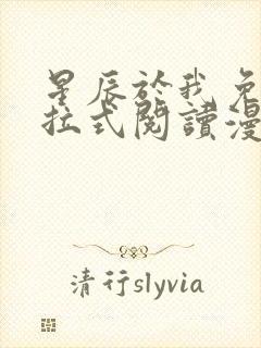 星辰于我免费下拉式阅读漫画