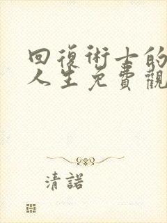 回复术士的重来人生免费观看真人版