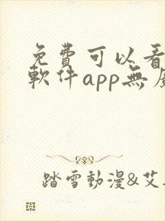 免费可以看剧的软件app无广告