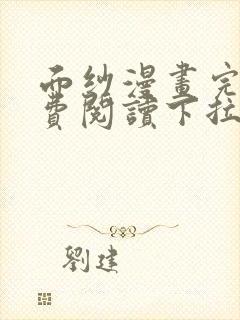 面纱漫画完整免费阅读下拉式六漫画