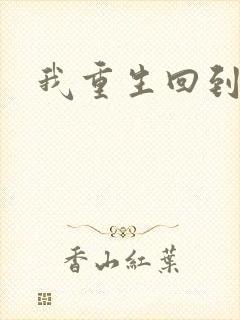 我重生回到末日