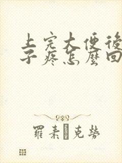 上完大便后小肚子疼怎么回事