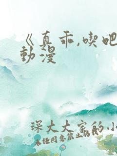 《真乖,吃吧》动漫