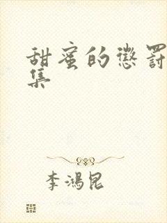 甜蜜的惩罚全部集