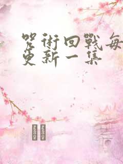 咒术回战每周几更新一集