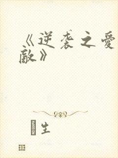 《逆袭之爱上情敌》