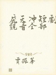 庞天冲短剧免费观看全部