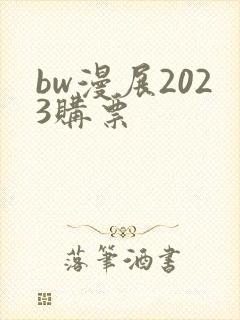 bw漫展2023购票