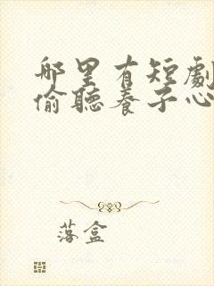 哪里有短剧全家偷听养子心声重生后我笑了