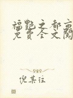 福艳之都市后宫免费全文阅读