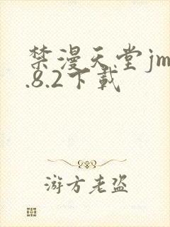禁漫天堂jm1.8.2下载